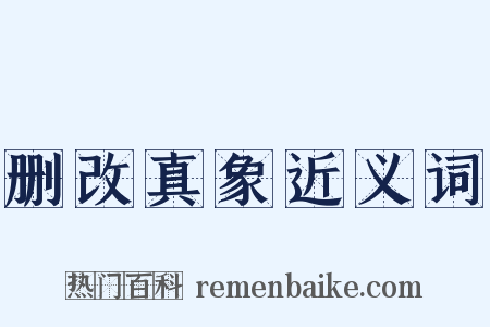 删改真象近义词是什么意思的图片